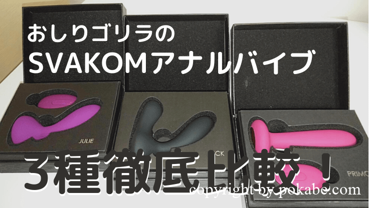 おしりゴリラ SVAKOM アナルバイブ アイキャッチ