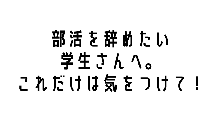 部活 やめれ ない